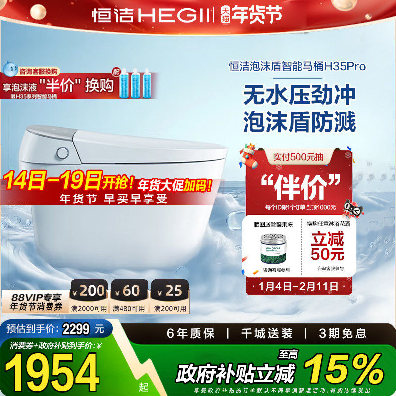 【政府补贴15%】恒洁智能马桶全自动一体感应翻盖泡沫盾H35p