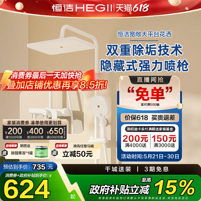 【政府补贴15%】恒洁花洒钢琴按键淋浴花洒套装除垢