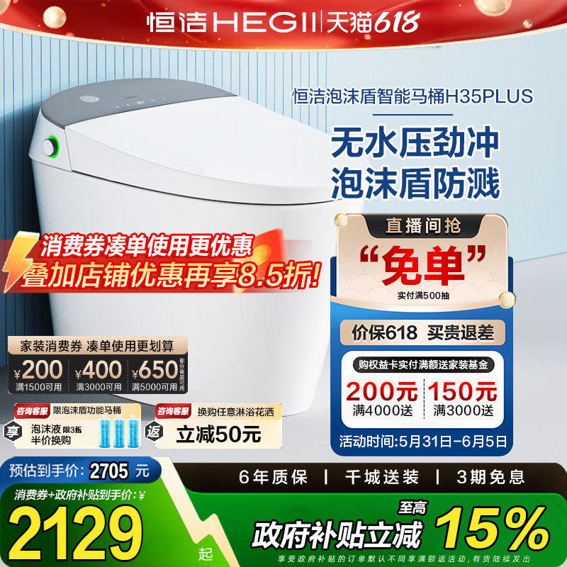 HEGII恒洁智能马桶不限水压带水箱防臭泡沫盾智能坐便器H35