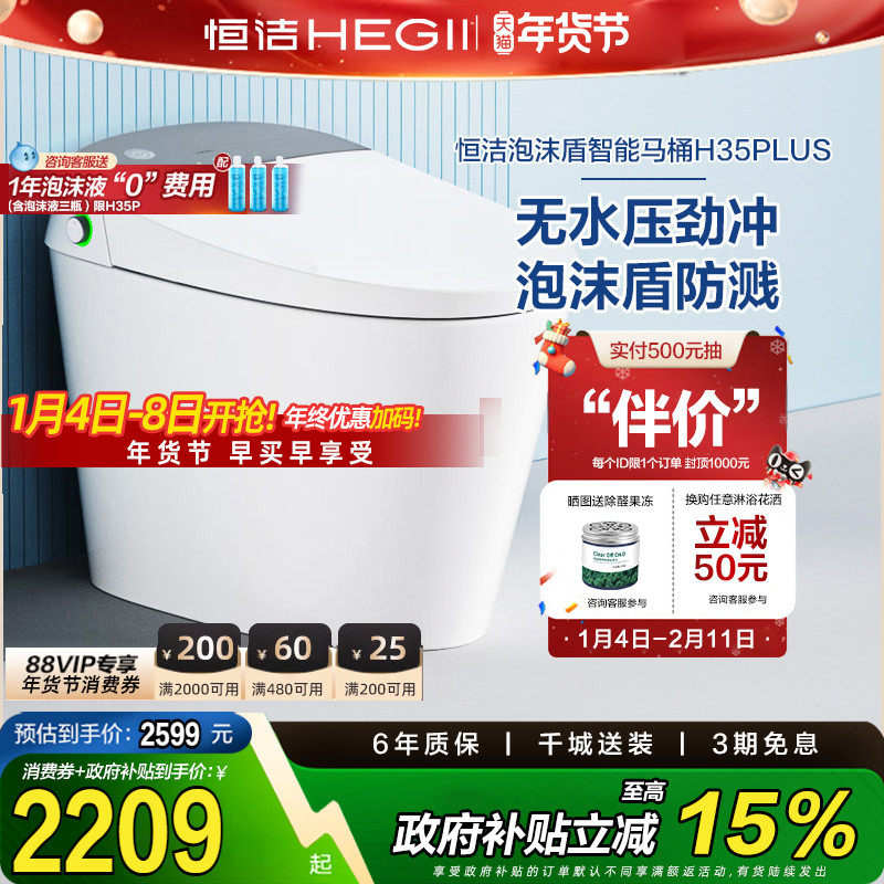 HEGII恒洁智能马桶不限水压带水箱防臭泡沫盾智能坐便器H35