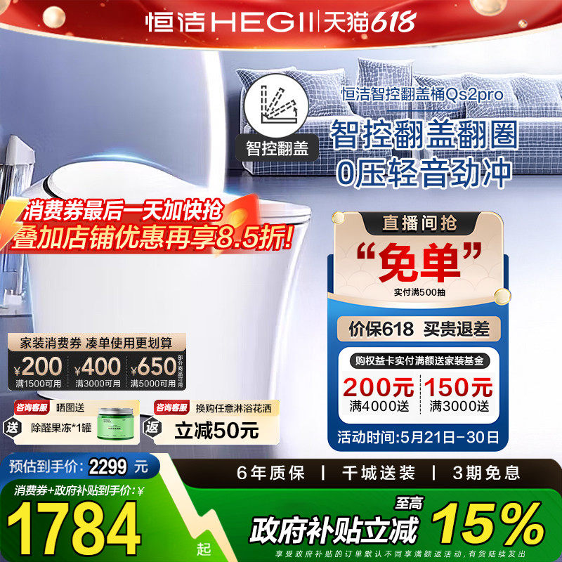 HEGII/恒洁智能马桶感应全自动坐便器小户型翻盖无水压限制QS
