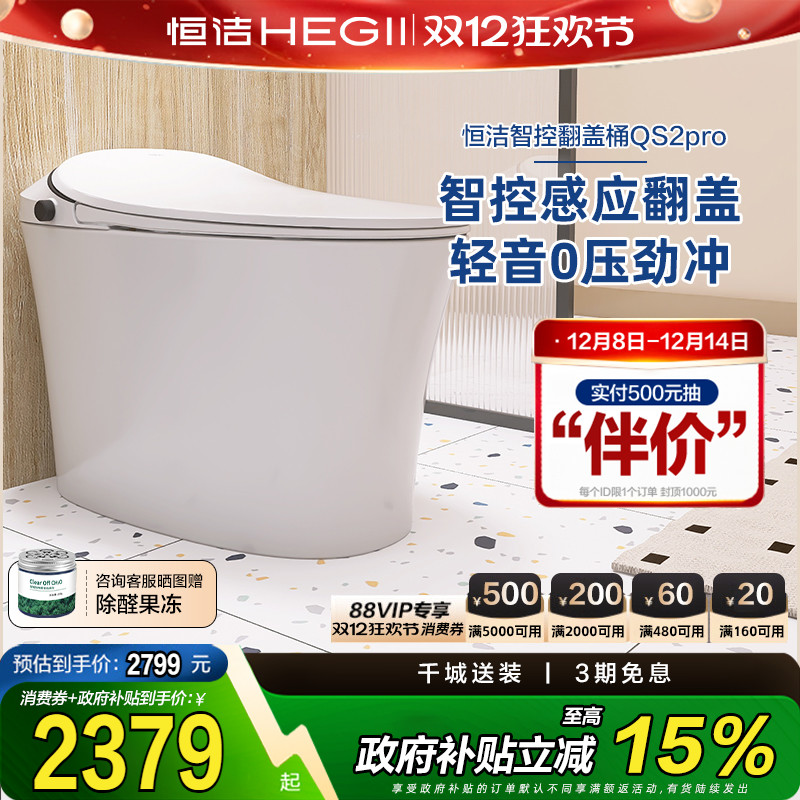 【政府补贴15%】恒洁智能马桶感应智控翻盖Qs2pro
