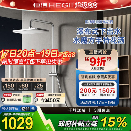 家装HEGII/恒洁恒温花洒套装