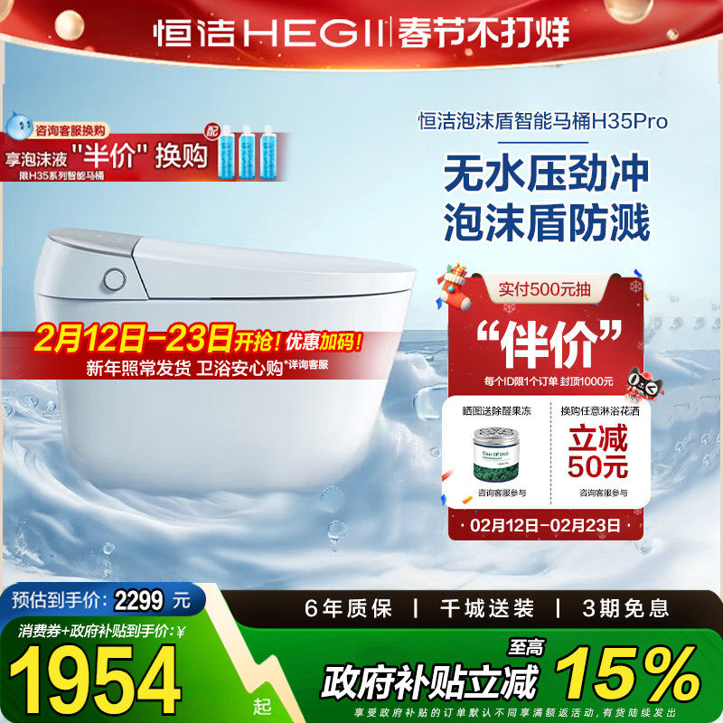 【政府补贴15%】恒洁智能马桶全自动一体感应翻盖泡沫盾H35p