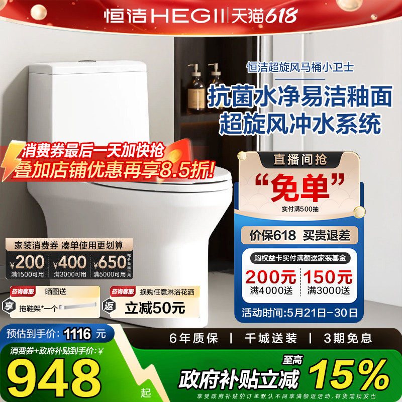 【政府补贴15%】HEGII恒洁卫浴连体式喷射虹吸超旋风马桶坐便