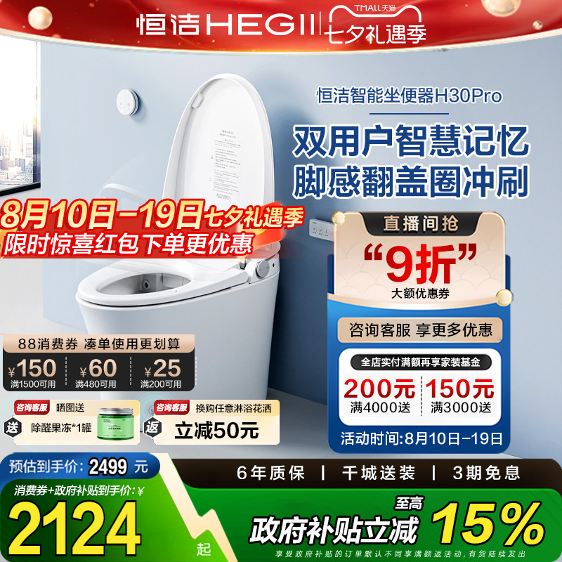 恒洁卫浴智能马桶全自动一体式坐便器脚感翻盖冲水小户家用H30pro