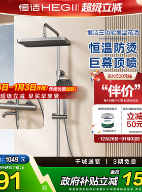 恒洁淋浴花洒套装家用三功能卫浴增压浴室沐浴花洒恒温HMF957-333
