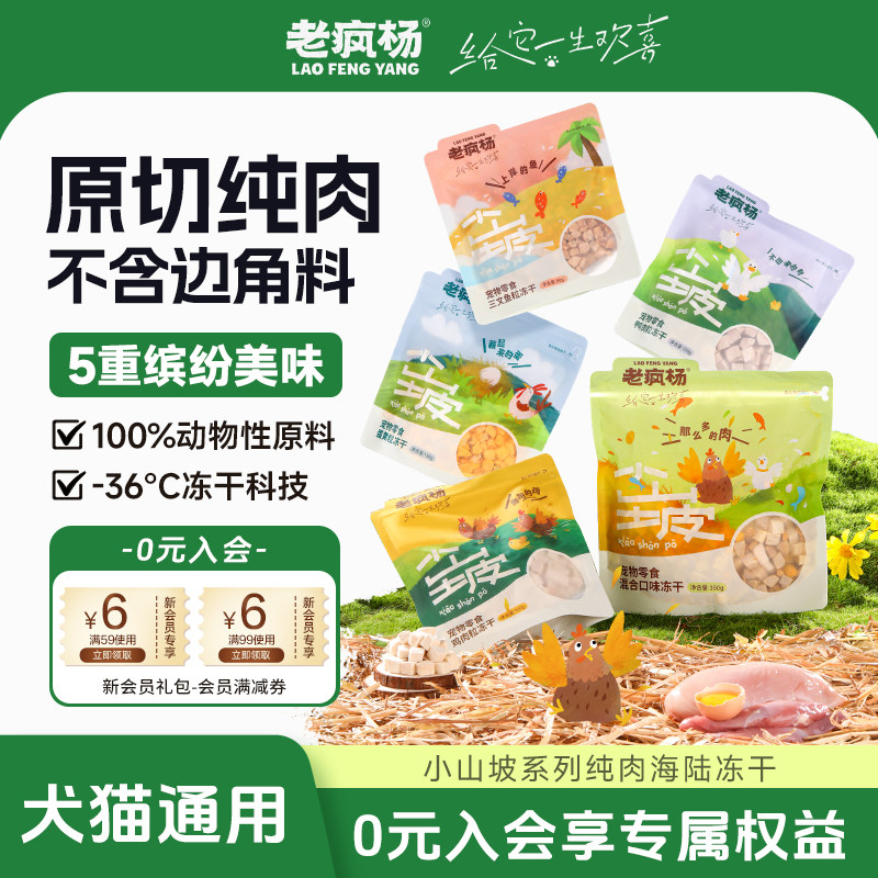 老疯杨小山坡冻干纯肉原切鸡胸肉粒鸭肉三文鱼蛋黄猫狗零食奖励,宠物/宠物食品及用品,猫冻干零食,淘宝优惠券,粉丝福利购,淘宝优惠卷