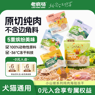 老疯杨小山坡冻干纯肉原切鸡胸肉粒鸭肉三文鱼蛋黄猫狗零食奖励