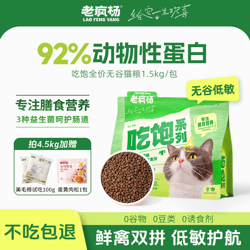 老疯杨全价无谷猫粮鲜鸡肉鸭肉