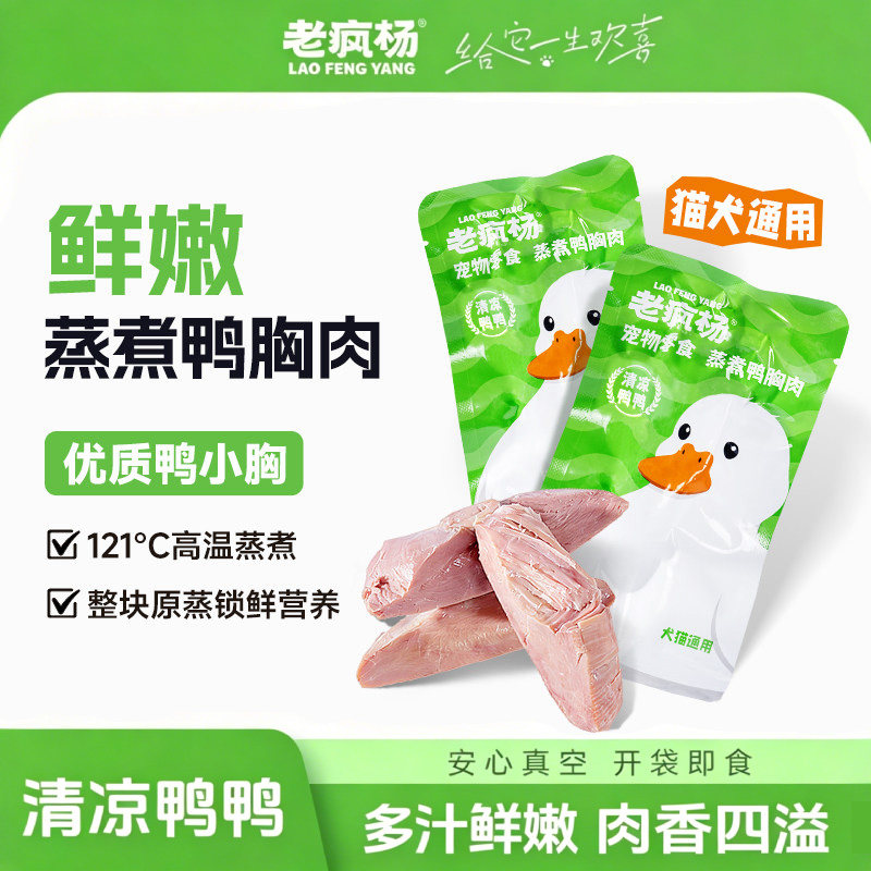 老疯杨蒸煮鸭胸肉10包宠物零食鲜肉原蒸狗狗猫咪湿粮拌饭开袋即食