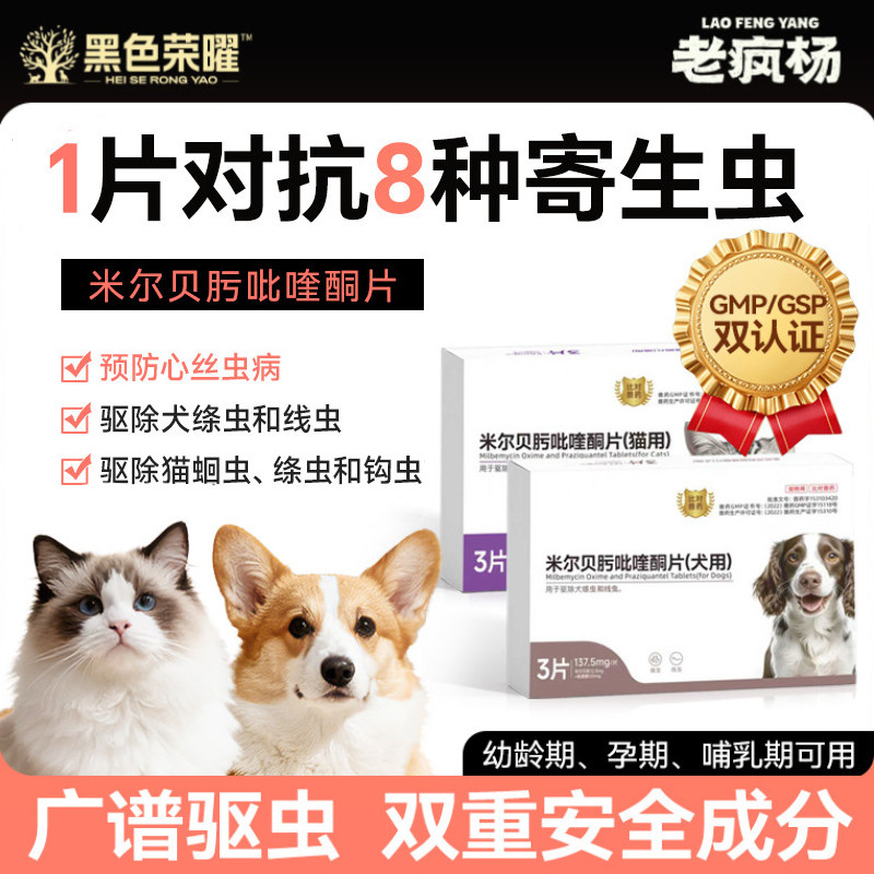 老疯杨黑色荣耀体内驱虫药狗狗成幼猫米尔贝肟吡喹酮片蛔虫心丝虫
