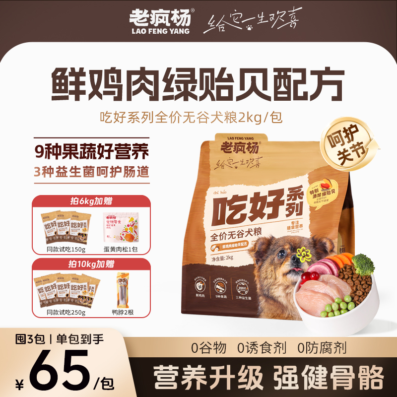 老疯杨全价无谷狗粮鲜鸡肉绿贻贝