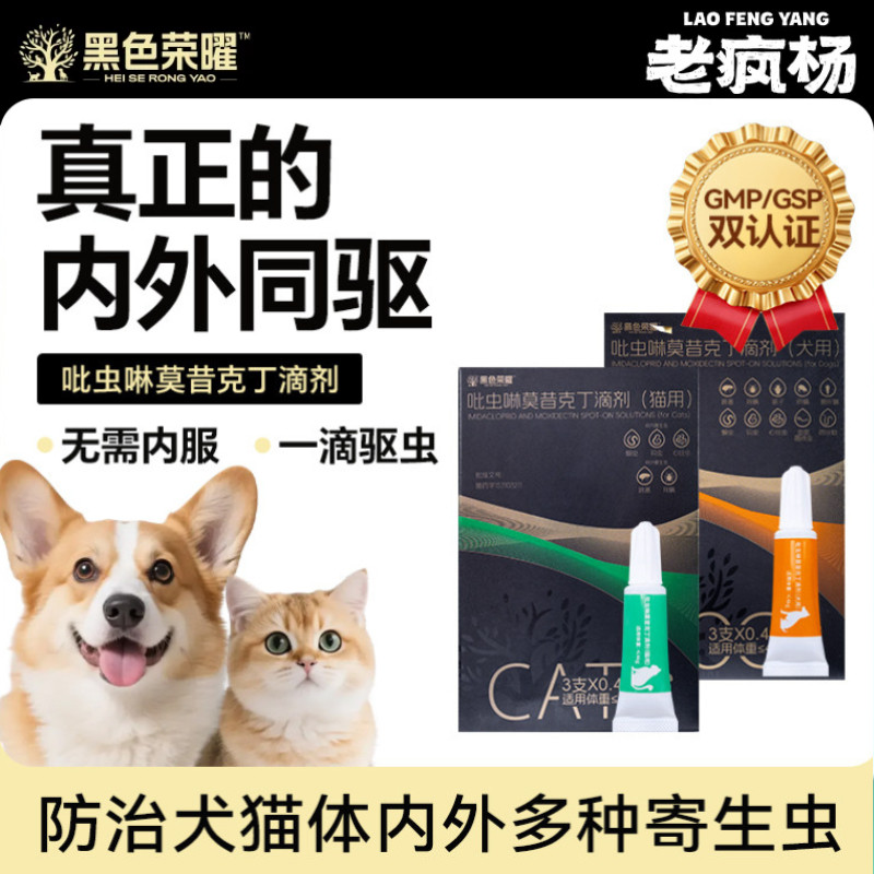 老疯杨驱虫药体内外一体同驱狗狗猫咪跳蚤螨虫吡虫啉莫昔克丁滴剂