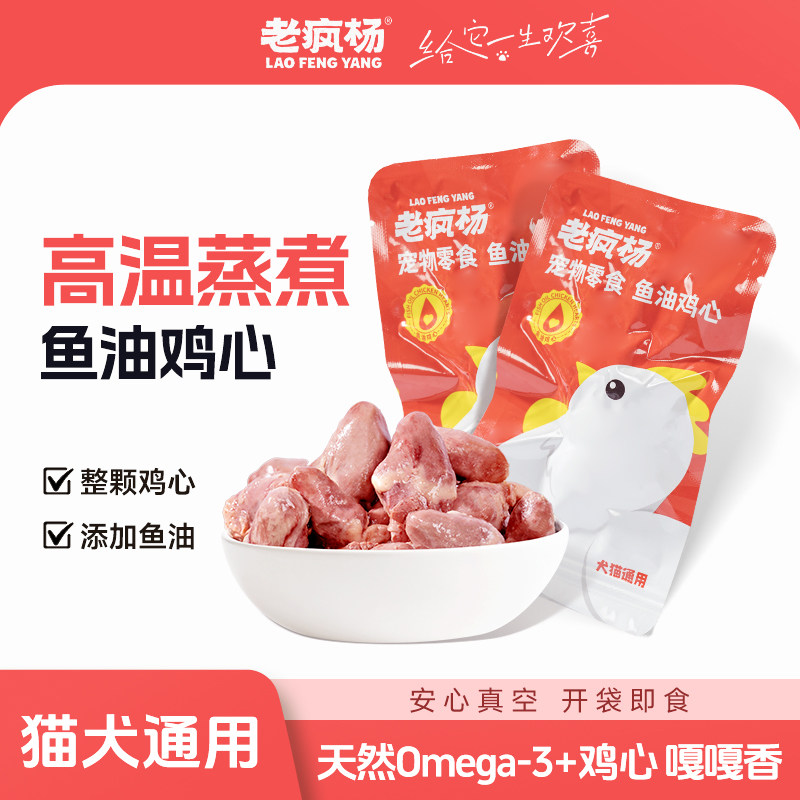 【新品】老疯杨蒸煮鱼油鸡心鸡胸肉鸭胸狗狗零食猫咪湿粮开袋即食