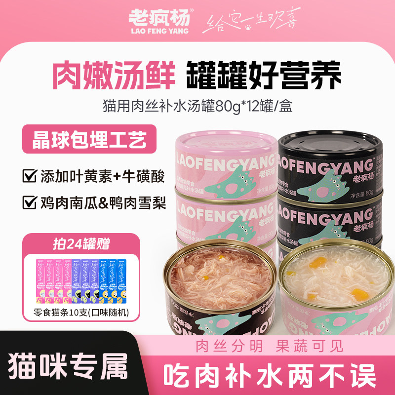 【新品】老疯杨猫罐头补水汤罐猫咪零食湿粮鸡胸肉鸭肉成幼猫通用