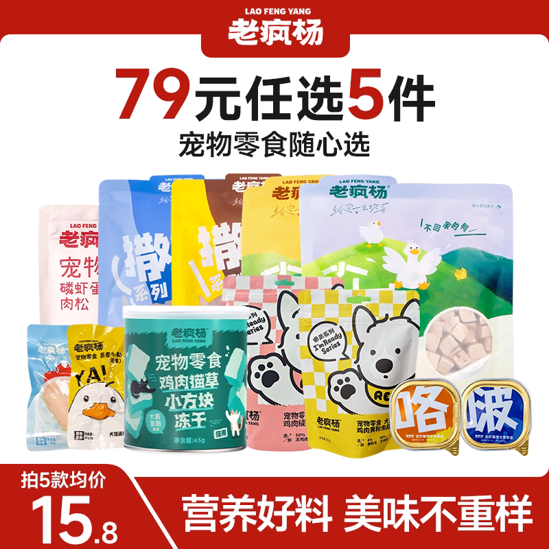 【79元任选5件】老疯杨猫狗零食鸡胸肉冻干鸭脖鸭肉干猫条主食罐