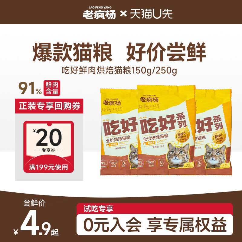 老疯杨全价烘焙猫粮150g真鲜肉