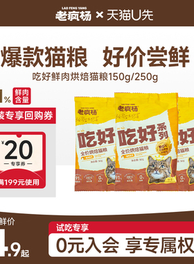 【U先试用】老疯杨吃好低温烘焙猫粮全价试吃装150g鲜肉无谷幼猫