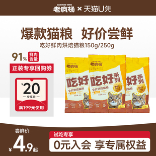 150g鲜肉无谷幼猫 老疯杨吃好低温烘焙猫粮全价试吃装 U先试用