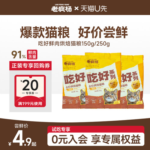 老疯杨全价烘焙猫粮150g真鲜肉