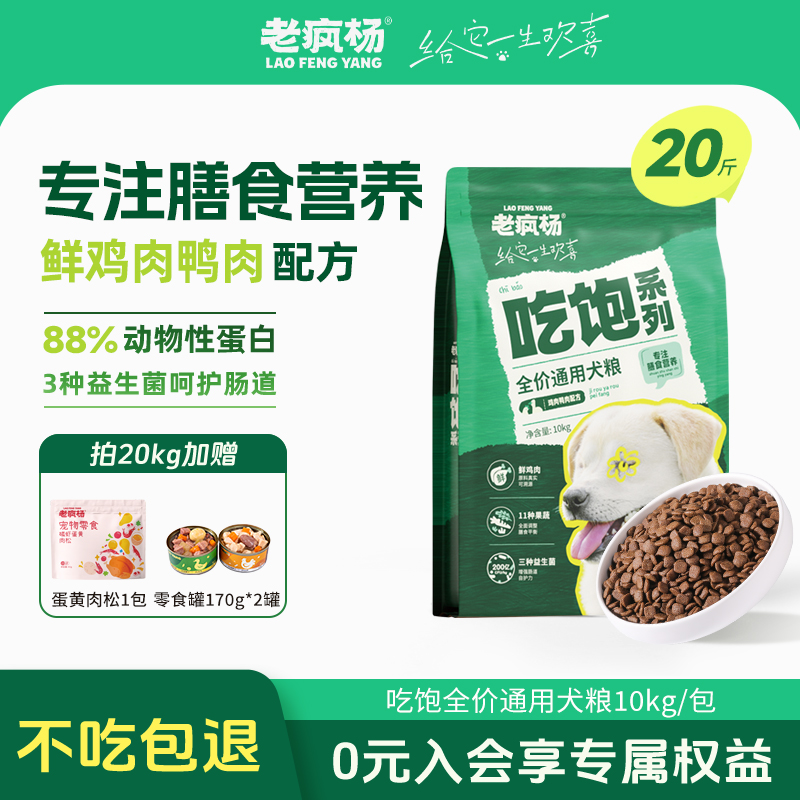 老疯杨吃饱狗粮全价通用犬粮鲜肉