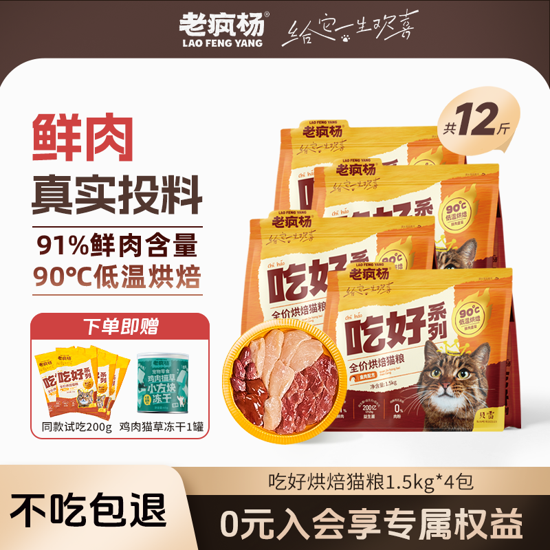 老疯杨吃好全价低温烘焙猫粮100%真鲜肉粮无谷成幼猫通用粮-囤货