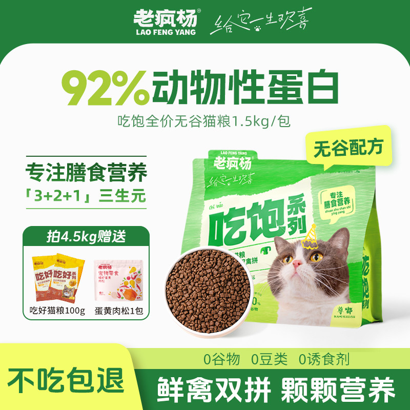 老疯杨吃饱全价无谷猫粮鲜鸡肉鸭肉益生菌低敏护肠胃成幼猫咪通用