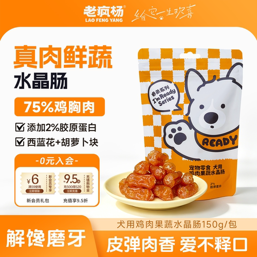 老疯杨狗狗零食鸡肉果蔬水晶肠