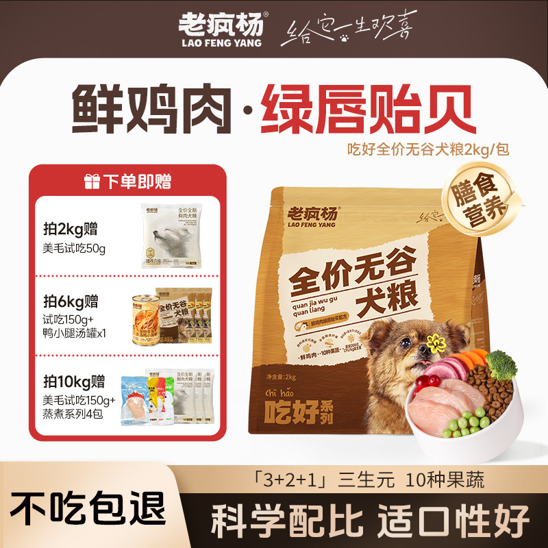 老疯杨全价无谷狗粮鲜鸡肉绿贻贝