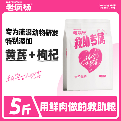 老疯杨救助粮流浪猫狗救助投喂流浪猫随身携带鲜肉营养全价5斤装