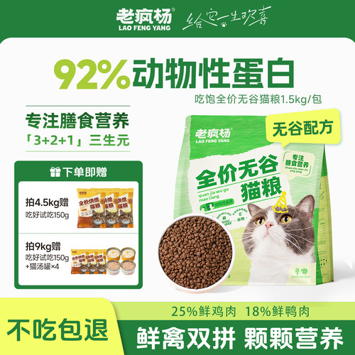 老疯杨全价无谷猫粮鲜鸡肉鸭肉