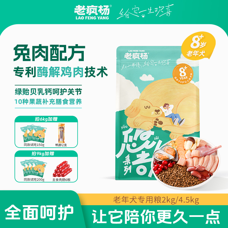 老疯杨老年犬专用狗粮呵护关节