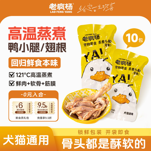 老疯杨猫狗零食蒸煮鸭小腿翅根