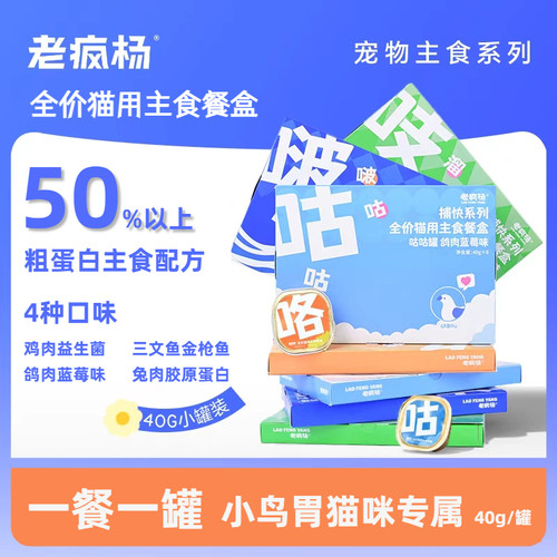 老疯杨全价猫用主食餐盒湿粮罐头