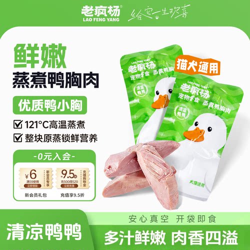 老疯杨蒸煮鸭胸肉宠物零食猫湿粮
