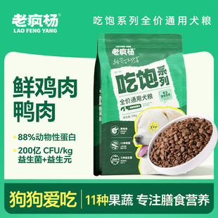 老疯杨吃饱狗食全价通用狗粮成犬幼犬鲜肉膳食蔬菜小型犬中大型犬