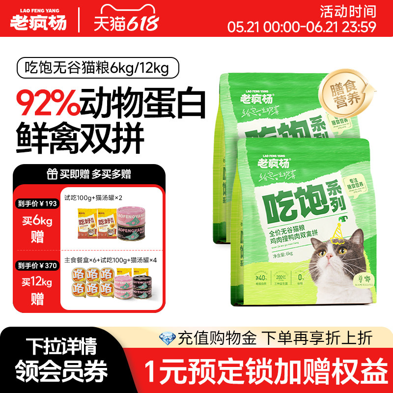 【618囤货】老疯杨吃饱全价无谷猫粮鲜鸡肉成幼猫通用大袋猫粮6kg