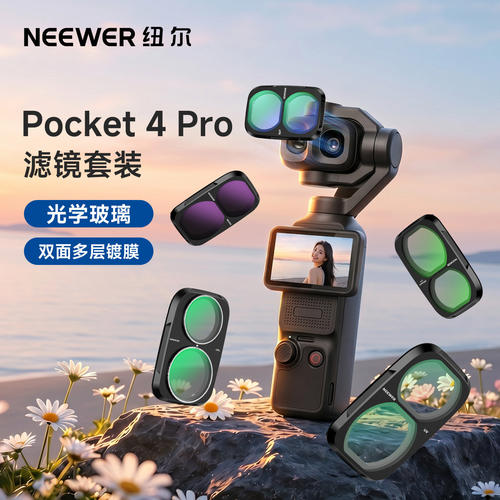纽尔滤镜大疆pocket4pro/4/3滤镜