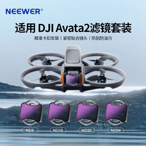 纽尔适用DJI大疆Avata2滤镜