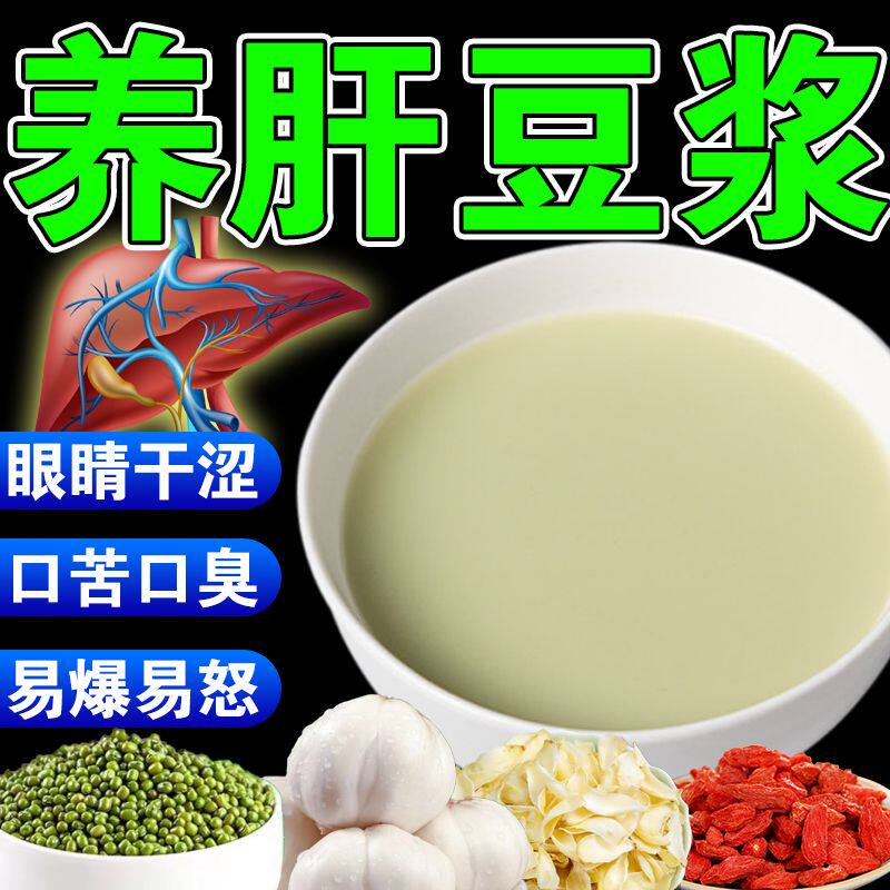 【清肝明目】百合莲子绿豆豆浆粉葛根免煮护肝早餐枸杞养肝豆浆粉
