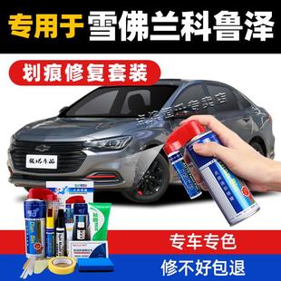 雪佛兰科鲁泽补漆笔天真白高冷灰白色汽车划痕修复神器修补自喷漆