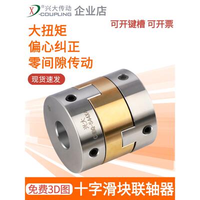 兴达Chbg-S不锈钢铜滑块联轴器高转矩伺服电机十字滑块顶线联轴器