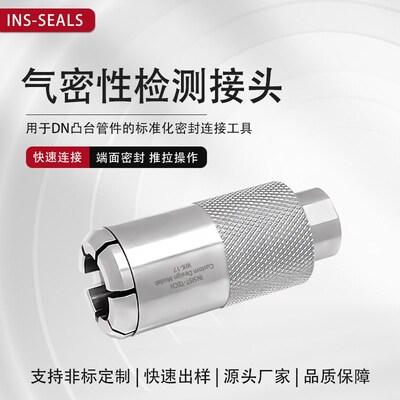 凸台管气密性测试堵头 大流量通水油气压力测试接头 铜管氦检接头