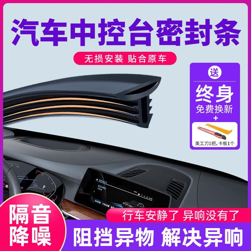 汽车中控仪表台隔音密封条前挡风玻璃降噪车内饰异响消除神器胶条