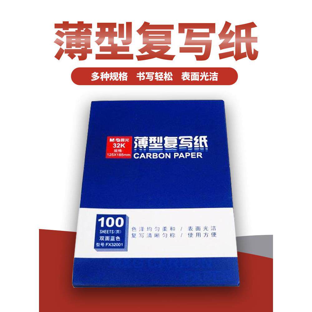 晨光覆写纸薄型16k开收据用32k双面蓝色蓝印纸100页财会办公文具