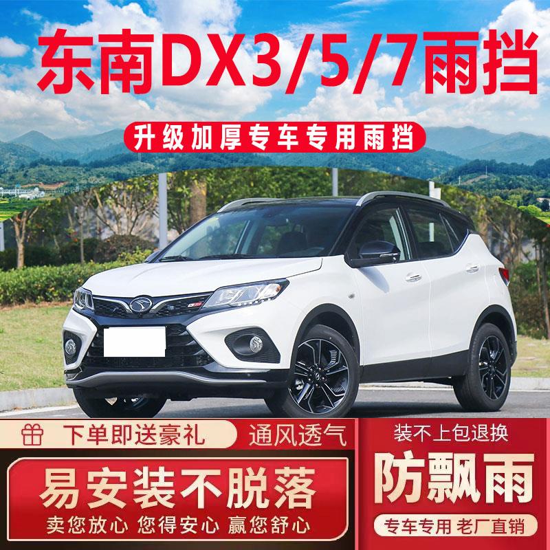 东南DX3晴雨挡DX7车窗雨眉汽车dx5EV防雨条改装遮雨板DX3EV挡雨板