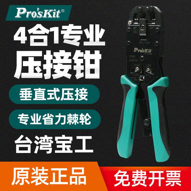 原装正品台湾宝工 CP-200R 压接钳 电脑水晶头AMP网络棘轮网线钳