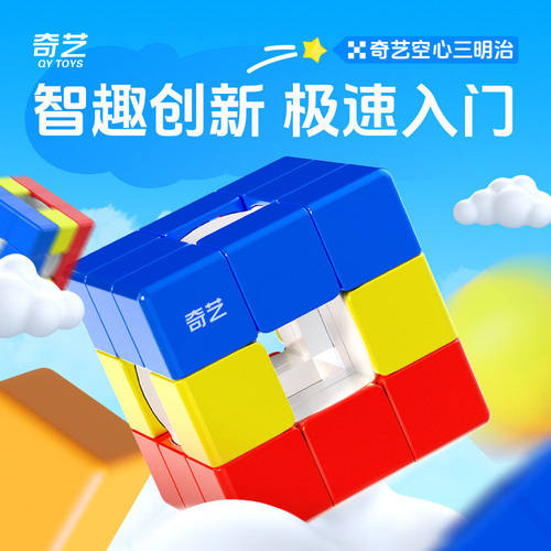 奇艺空心竞速三阶魔方趣味异形初学者入门 启蒙早教儿童创意玩具