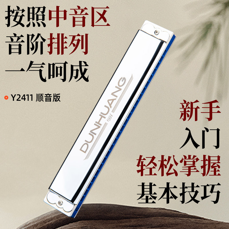 敦煌24孔单音口琴顺序音阶C调初学者学生儿童男女自学入门口琴